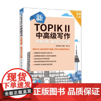 新TOPIKⅡ中高级写作考前对策 高分范文全解 郑恩华 著 外语学习
