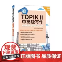 新TOPIKⅡ中高级写作考前对策 高分范文全解 郑恩华 著 外语学习