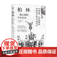 柏林 一座古城的千年史诗 亨利·维尔纳 著 历史