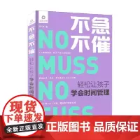 不急不催 轻松让孩子学会时间管理 何小英 著 育儿家教