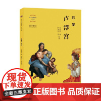 伟大的博物馆 少年版 巴黎卢浮宫 克莱恩·康等 著 童书