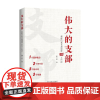 伟大的支部 新时代党支部建设1333工作法 郭玉良 著 政治