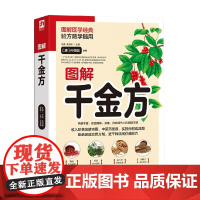 图解千金方 新精版 孙思邈 著 养生保健