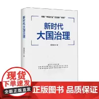 新时代大国治理 程同顺 著 政治
