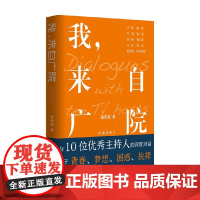 我 来自广院 潘奕霖 著 文学