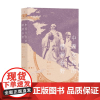 中西文化的精神分野 传统与更新 赵林 著 文化