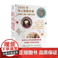 5000年海上航路折叠 古航道 异域 奇遇与未知 阿兰·达扬 著 历史