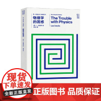 第一推动丛书 物理系列 物理学的困惑 L.斯莫林 著 科普读物
