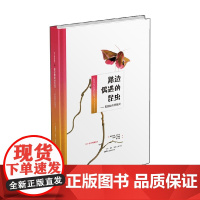 路边偶遇的昆虫 弗朗索瓦·拉塞尔等 著 科普读物