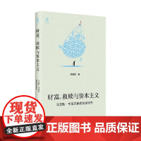 财富 救赎与资本主义 郁喆隽 著 社会科学