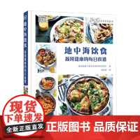 地中海饮食 新鲜健康的每日食谱 《澳大利亚妇女周刊》 著 烹饪美食