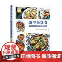 地中海饮食 新鲜健康的每日食谱 《澳大利亚妇女周刊》 著 烹饪美食