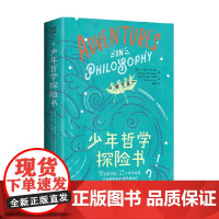少年哲学探险书 7-12岁 布伦丹·奥多诺休 著 儿童文学