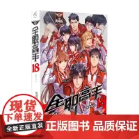 全职高手 18 蝴蝶蓝等 著 动漫