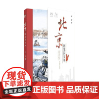 一人一城北京 闲笔识京华 华静 著 旅游
