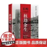 长崎 核劫余生 苏珊·索萨德 著 历史