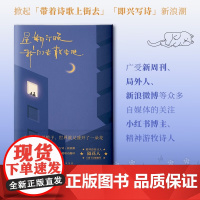 星期六晚我们去散步吧 隔花人 小红书博主 温暖治愈诗集 带着诗歌上街去 即兴写诗