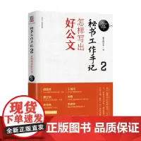 秘书工作手记2 怎样写出好公文 新时代 职场新技能 像玉的石头 著 励志与成功