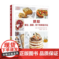烘焙 面包 蛋糕 饼干的烘焙方法 《澳大利亚妇女周刊》 著 烹饪美食