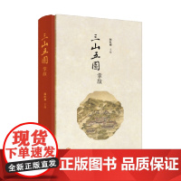 三山五园掌故 阚红柳 著 文化