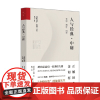人与经典 中庸 爱新觉罗·毓鋆 著 国学