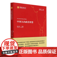 中国人的政治智慧 林存光 著 哲学