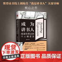 成为讲书人 阅读和表达的个人精进法 赵冰 著 教你快速摸清讲书门道 提升讲书能力 社会科学