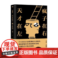 天才在左疯子在右 完整版升级版 高铭 新增10个被封杀篇完整精神病人访谈手记百科心理学与生活入门基础读物