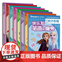 迪士尼幼小衔接描红一日一练 8册 3-7岁 迪士尼 著 学前教育