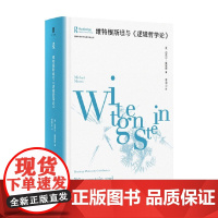 劳特利奇哲学经典导读丛书 维特根斯坦与 逻辑哲学论 迈克尔·莫里斯 著 哲学