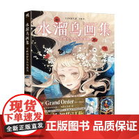 水溜鸟画集 沉睡的梦与光的庭院 水溜鸟 著 动漫