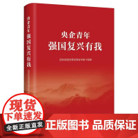 央企青年 强国复兴有我 国务院国资委党委宣传部 著 政治