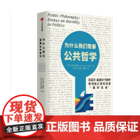 为什么我们需要公共哲学 迈克尔·桑德尔 著 社会学