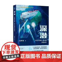 深潜 中国深海载人潜水器研发纪实 高仲泰 著 文学