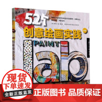 创意实验室系图书 52个创意绘画实践 版 黛博拉·福尔 著 绘画