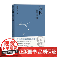 诗囚 孟郊论稿 戴建业作品集 戴建业 著 文学
