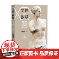 尘世的救赎 蒋勋谈东西方身体文化 蒋勋 著 艺术