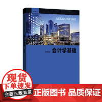 会计学基础 第四版 徐晔等 著 大中专教材教辅