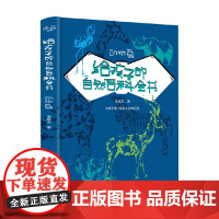 给孩子的自然百科全书 动物篇 6-12岁 李炳玉 著 科普百科