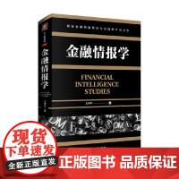 金融情报学 王幸平 著 军事