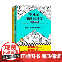 半小时漫画经济学 生活常识篇 金融危机篇 套装共2册 陈磊 著 经济
