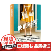 他的秘密 莉安·莫里亚蒂 著 小说