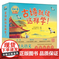 古诗就该这样学 3-6岁 小学古诗研学 著 儿童绘本