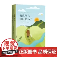 我想陪你到时光尽头 德瑞·凯 著 文学