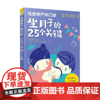 马良坤产科门诊 坐月子的25个关键 马良坤 著 养生保健