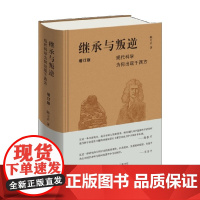 继承与叛逆 现代科学为何出现于西方 增订版 陈方正 著 历史