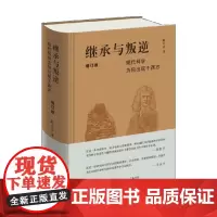 继承与叛逆 现代科学为何出现于西方 增订版 陈方正 著 历史