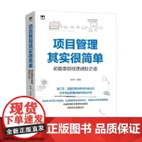 项目管理其实很简单 初级项目经理进阶之道 张青 著 管理