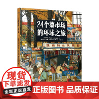 24个菜市场环球之旅 3-6岁 玛丽亚·把哈罗娃 著 科普百科
