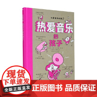 热爱音乐的孩子 尼古拉·拉菲特等 著 儿童绘本
